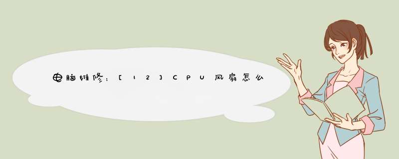 电脑维修：[12]CPU风扇怎么拆下并加油的过程